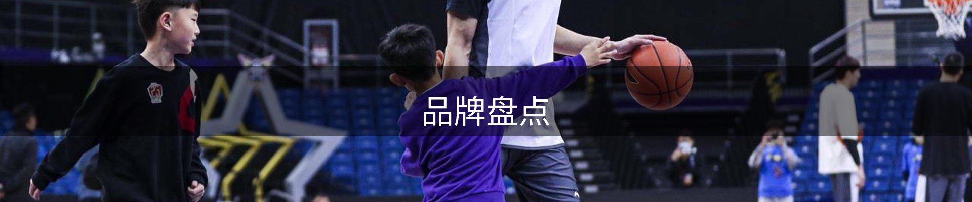品牌盘点